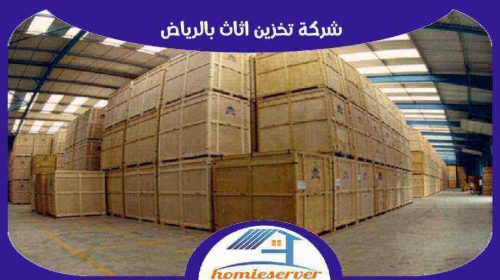  شركة تخزين اثاث بالرياض رخيصة