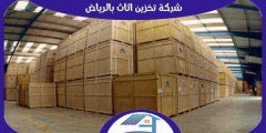 شركة تخزين اثاث بالرياض رخيصة إتصل الآن بنا | هوم سيرفر