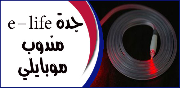      جدة-e-life-مندوب-موبايلي.jpg