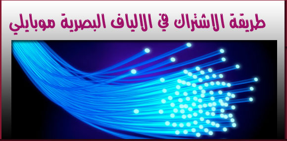 طريقة الاشتراك في الالياف الصرية موبايلي