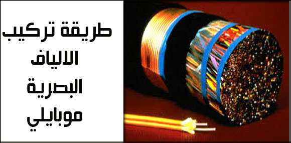 طريقة تركيب الالياف البصرية موبايلي