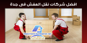 افضل شركات نقل العفش فى جدة