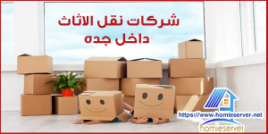 شركات نقل الاثاث داخل جده