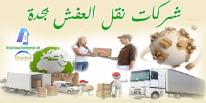 شركات نقل العفش فى جده