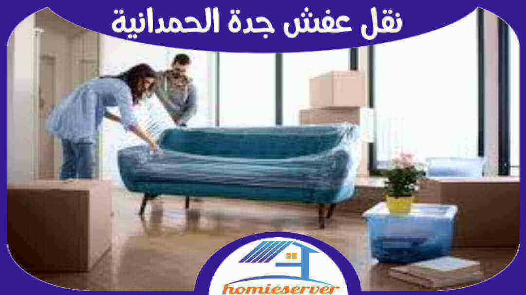 نقل عفش جدة الحمدانية