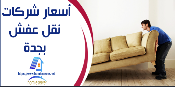 اسعار شركات نقل عفش بجدة_homieserver.net.jpg