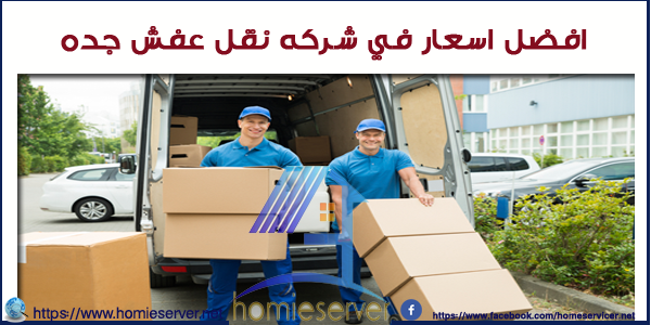 اسعار شركة نقل عفش جده_homieserver.net.jpg