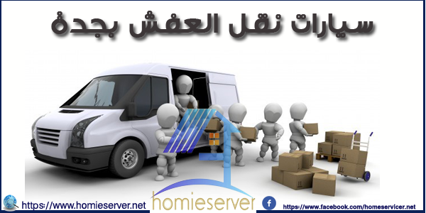سيارات نقل العفش بجدة_homieserver.net