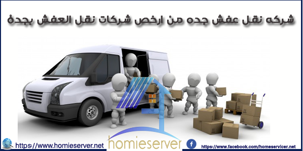 شركة نقل عفش بجدة عمالة فلبينية