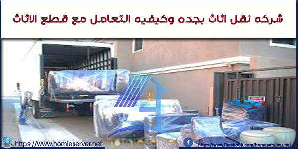 شركه نقل عفش جدة _homieserver.net.jpg