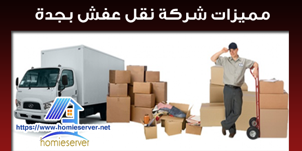 مميزات شركة نقل عفش بجدة_homieserver.net.jpg