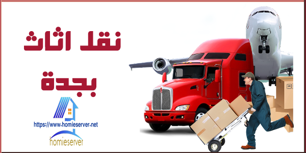 نقل اثاث بجدة_homieserver.net.jpg