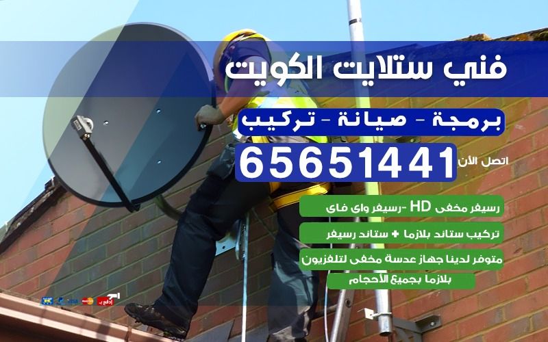 فني ستلايت الكويت فني ستلايت الكويت