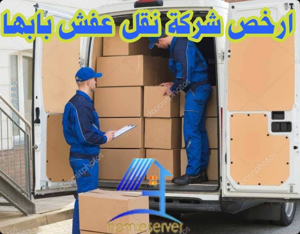 ارخص شركة نقل عفش بابها