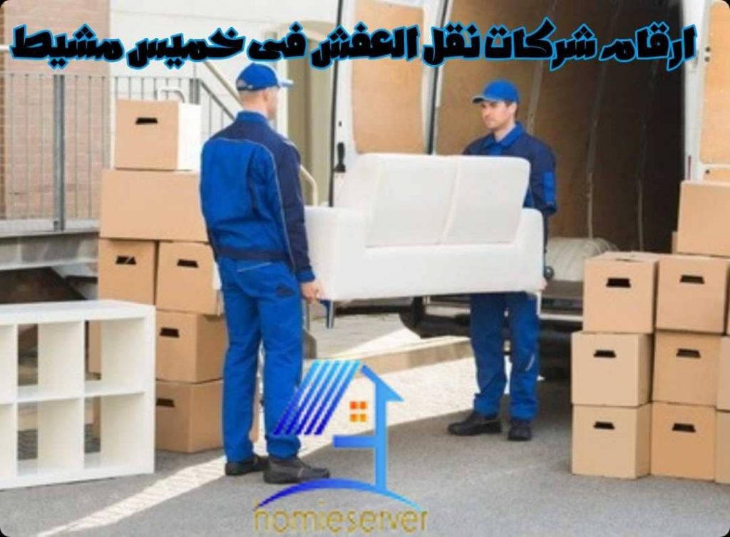 ارقام شركات نقل العفش فى خميس مشيط