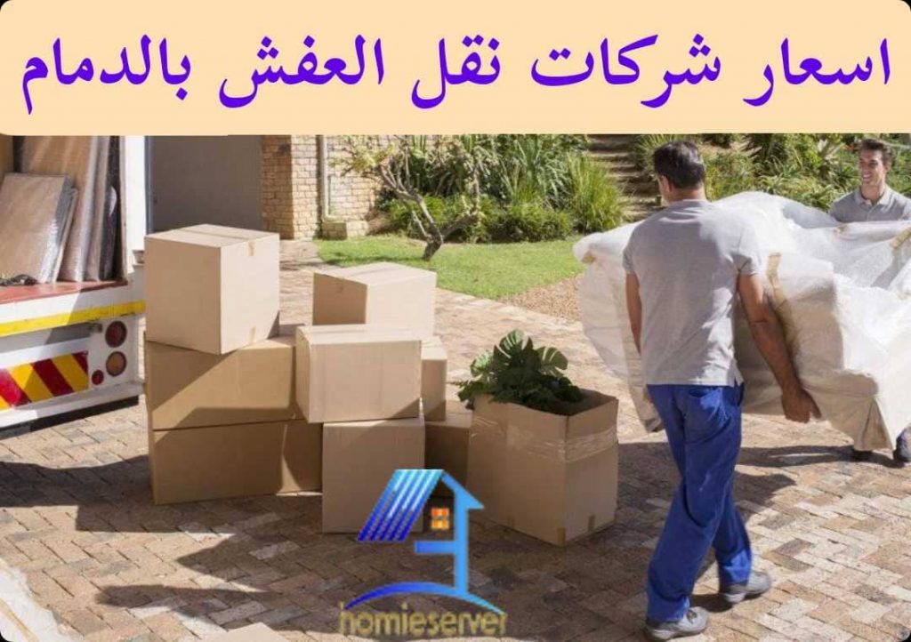 اسعار شركات نقل العفش بالدمام