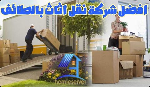 افضل شركة نقل اثاث بالطائف