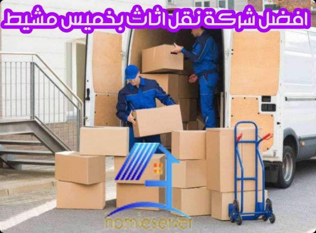 افضل شركة نقل اثاث بخميس مشيط