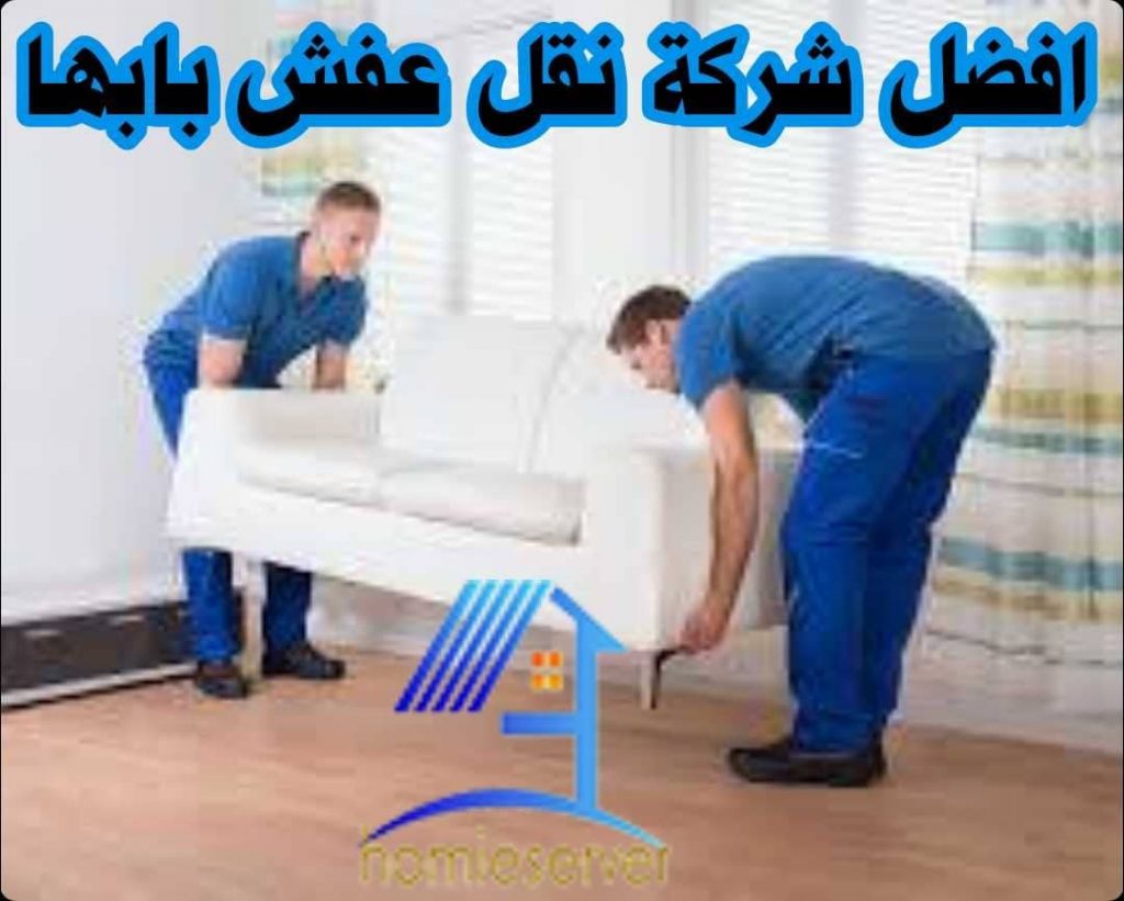 افضل شركة نقل عفش بابها