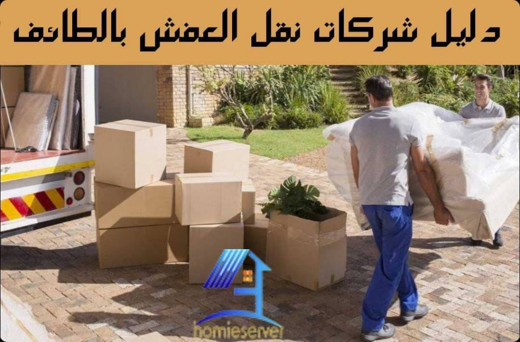 دليل شركات نقل العفش بالطائف