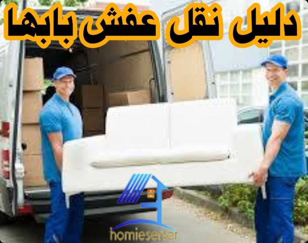 دليل نقل عفش بابها