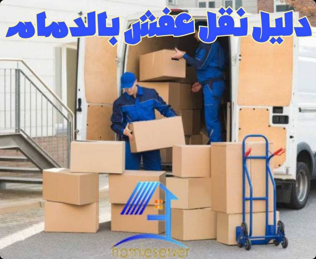 دليل نقل عفش بالدمام