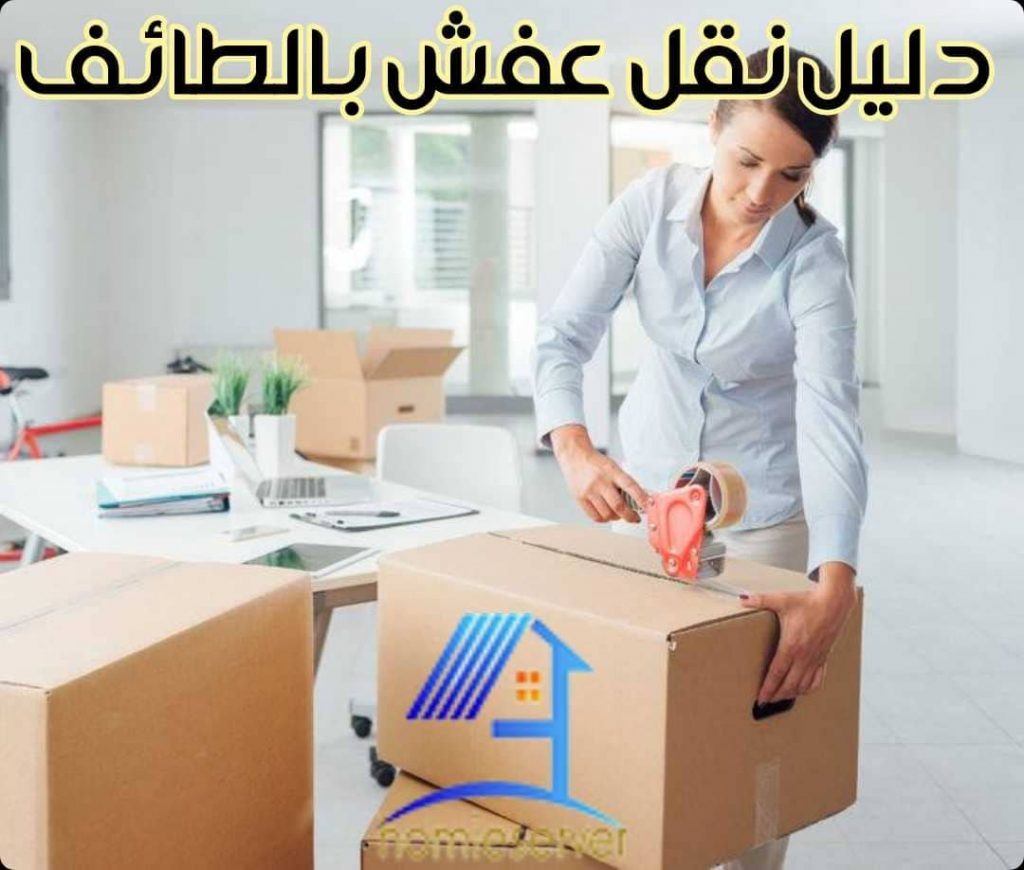 دليل نقل عفش بالطائف