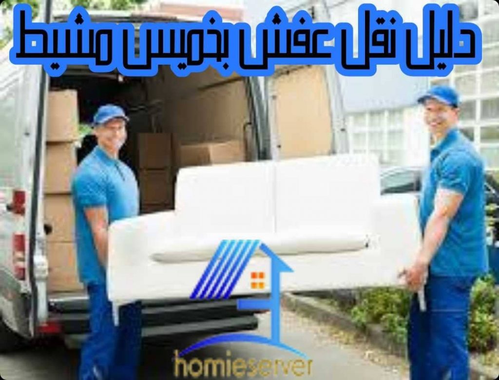 دليل نقل عفش بخميس مشيط