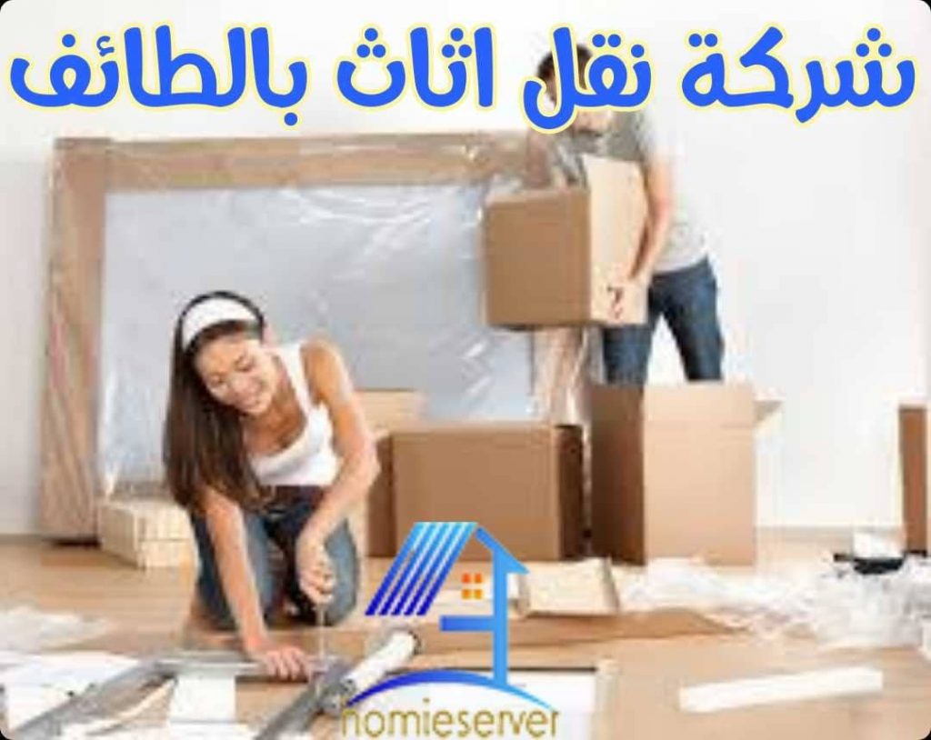 شركة نقل اثاث بالطائف