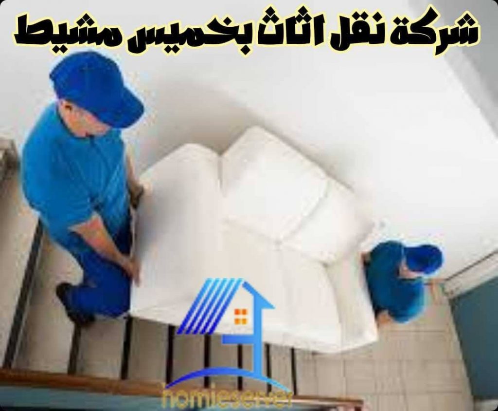 شركة نقل اثاث بخميس مشيط