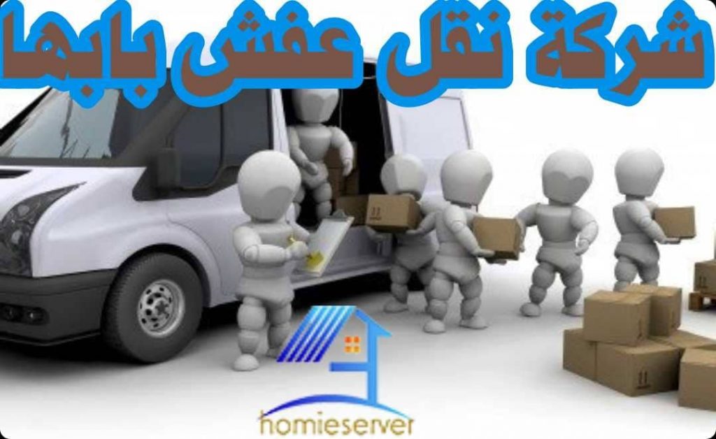 شركة نقل عفش بابها