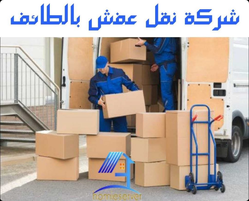 شركة نقل عفش بالطائف