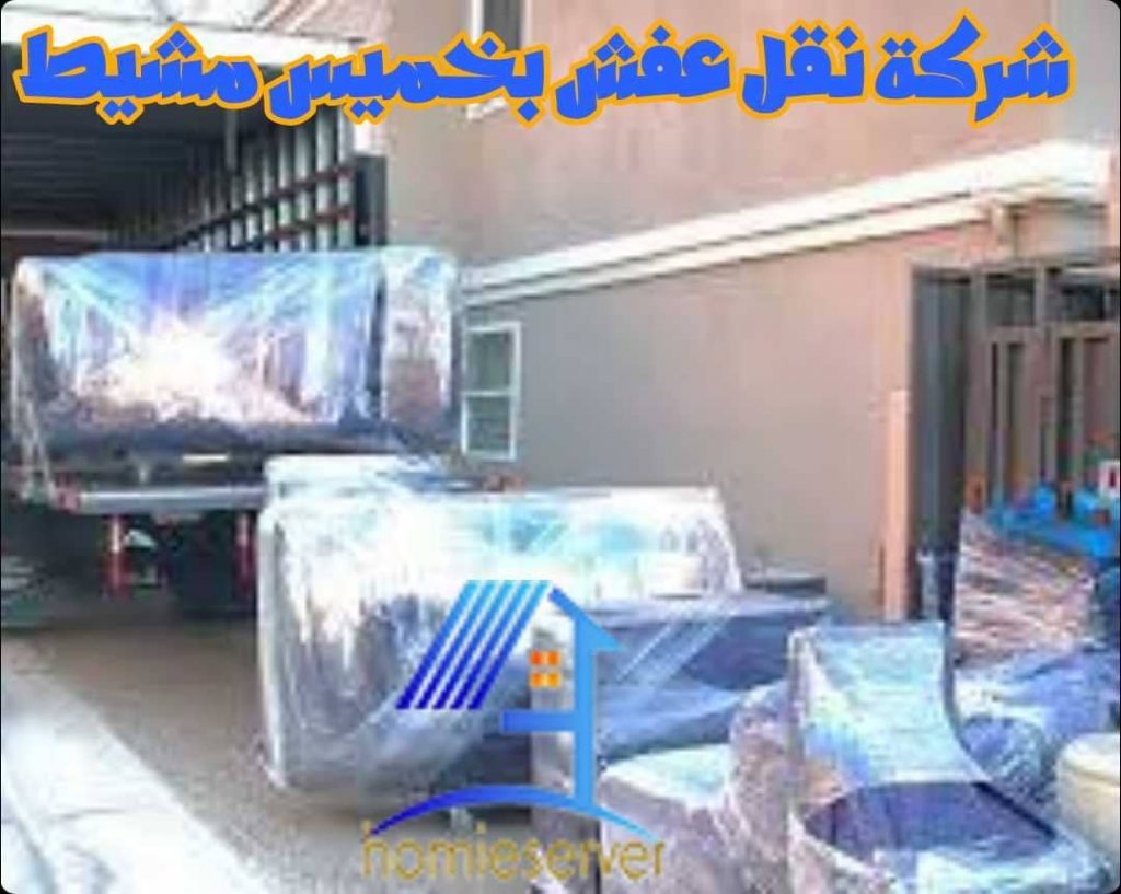 شركة نقل عفش بخميس مشيط