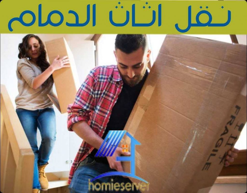 نقل اثاث الدمام