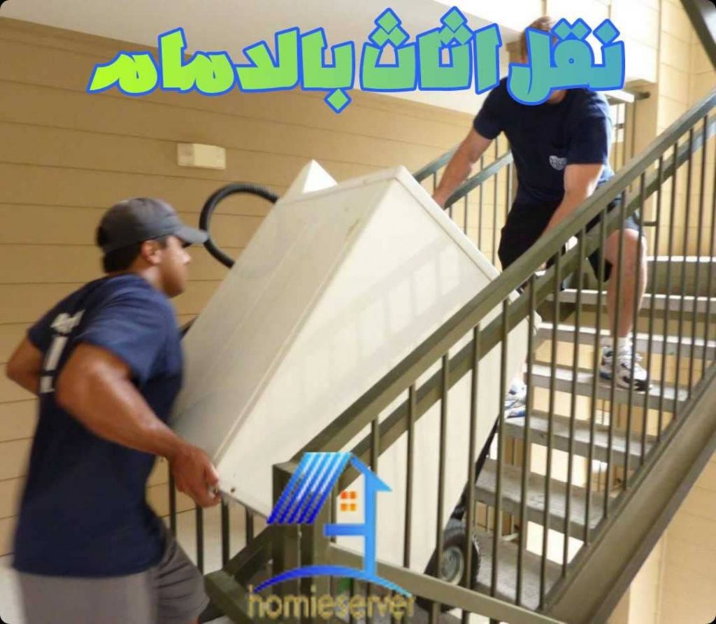 نقل اثاث بالدمام