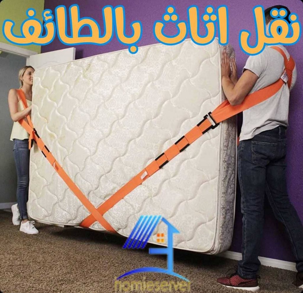نقل اثاث بالطائف
