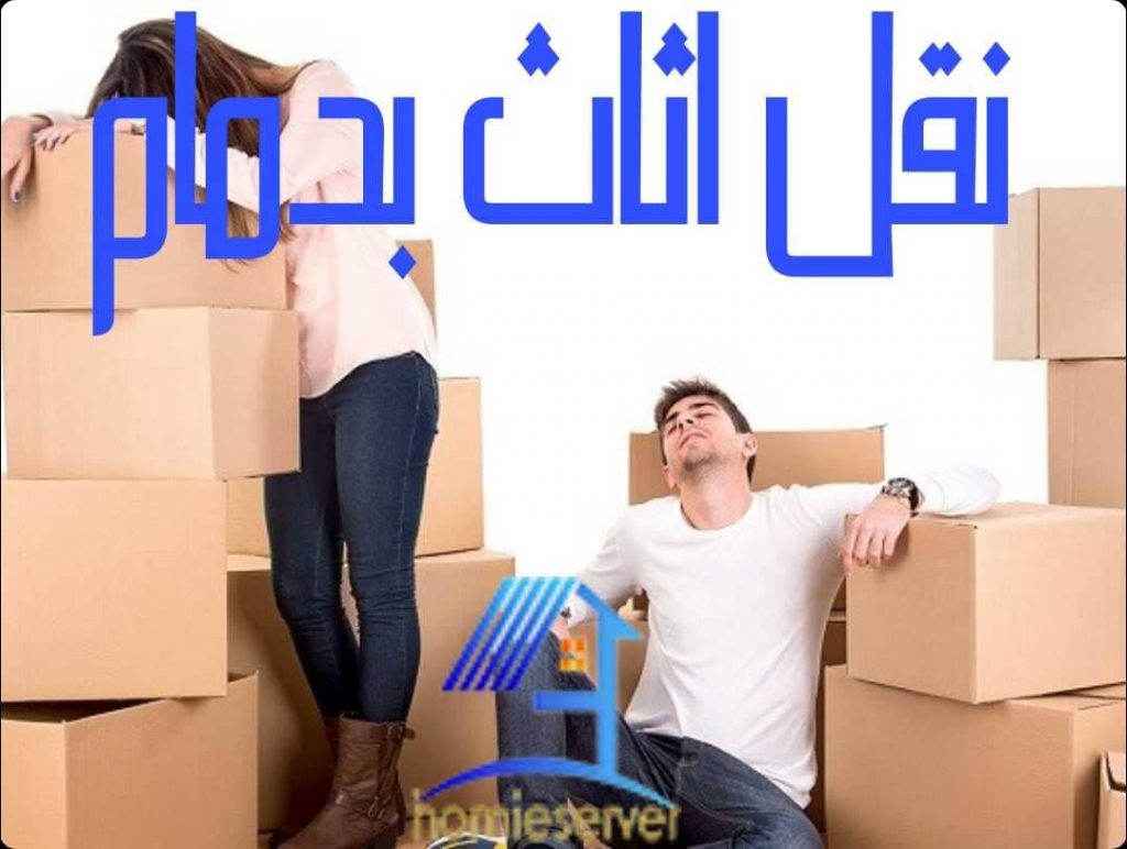 نقل اثاث بدمام