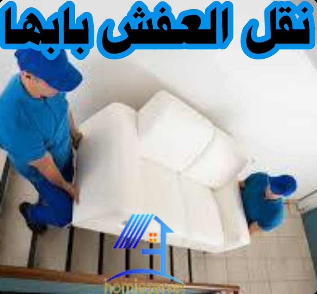 نقل العفش بابها