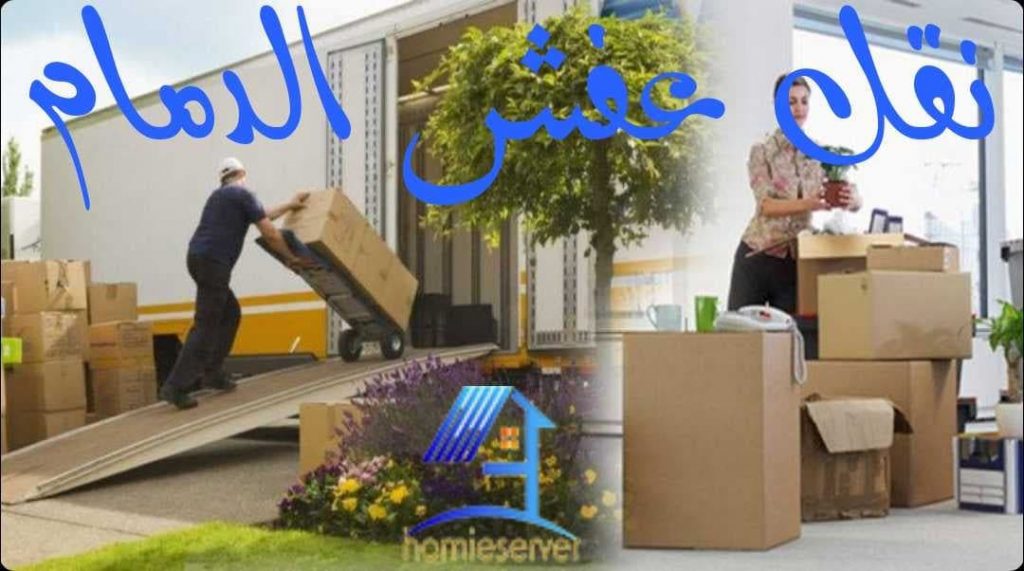 نقل عفش الدمام