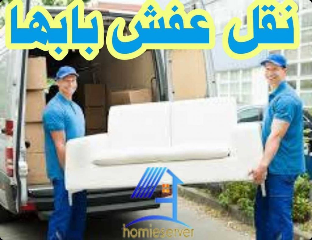 نقل عفش بابها