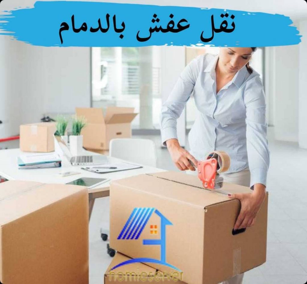نقل عفش بالدمام