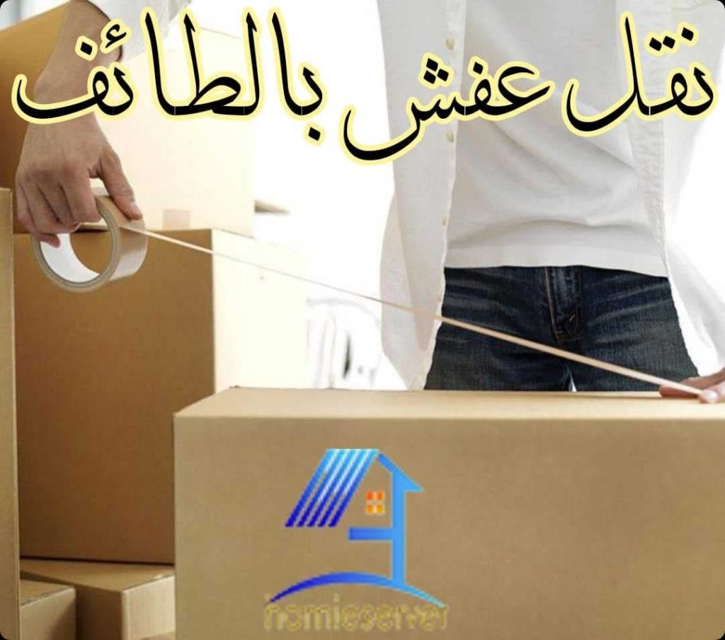 نقل عفش بالطائف