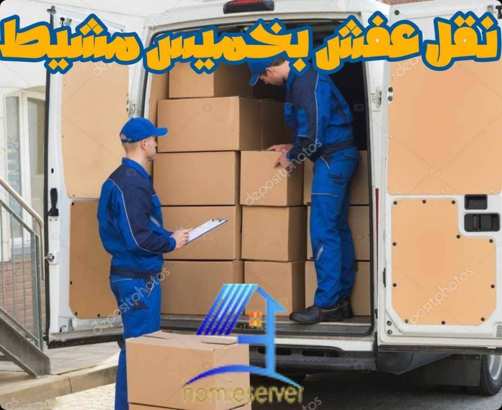 نقل عفش بخميس مشيط
