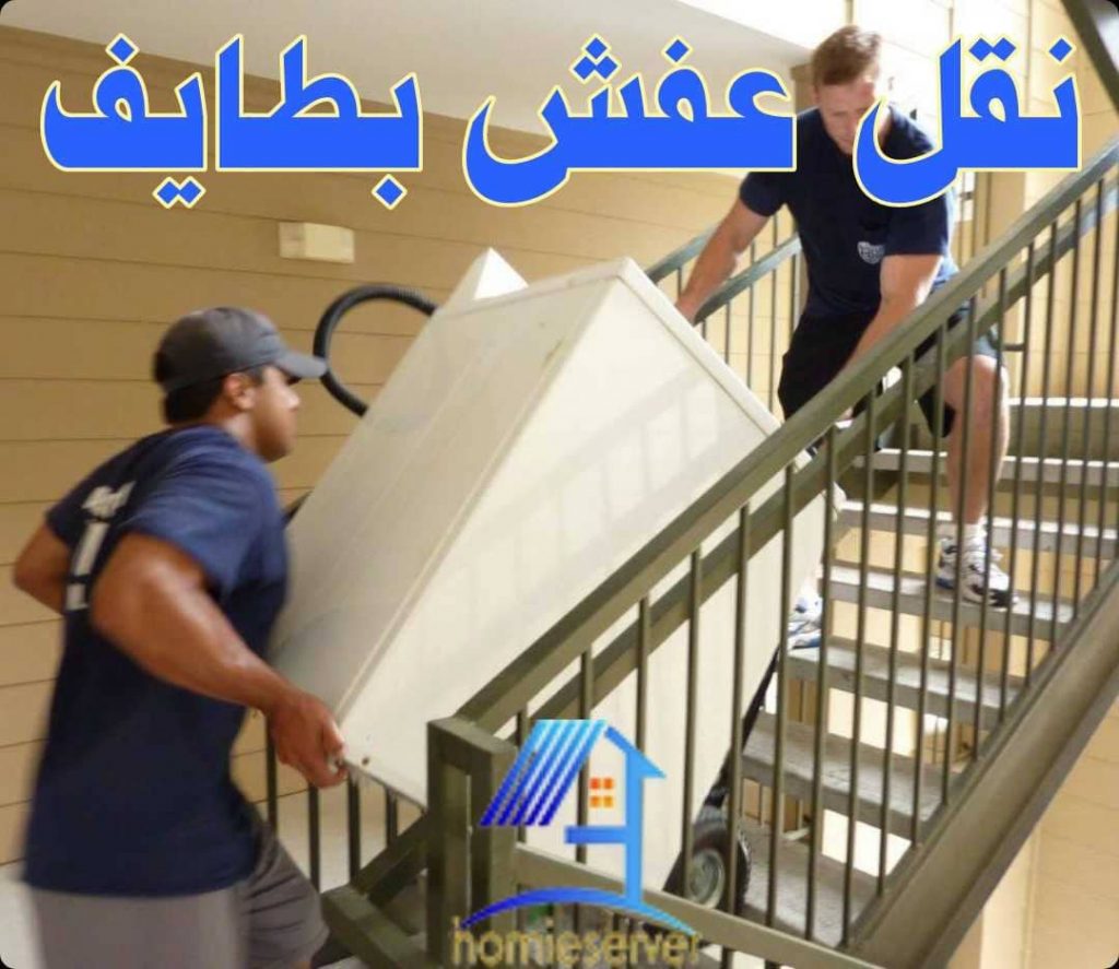 نقل عفش بطايف
