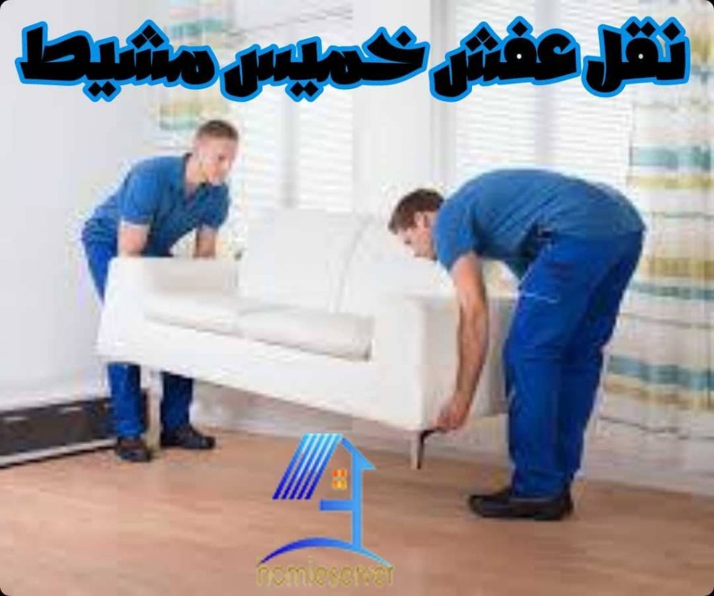 نقل عفش خميس مشيط