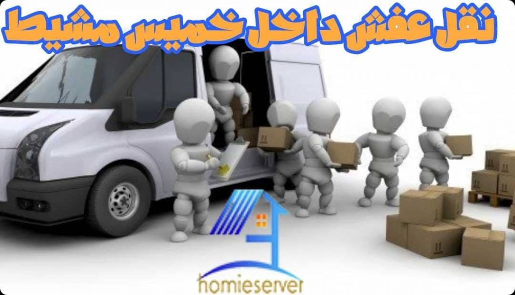 نقل عفش داخل خميس مشيط