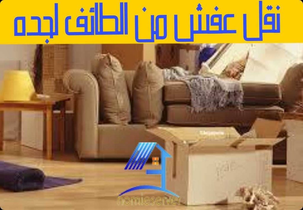 نقل عفش من الطائف لجده