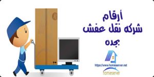 أرقام شركه نقل عفش بجده