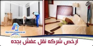 ارخص شركه نقل عفش بجده