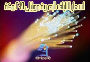 اسعار الالياف البصرية موبايلى 2019 مكة